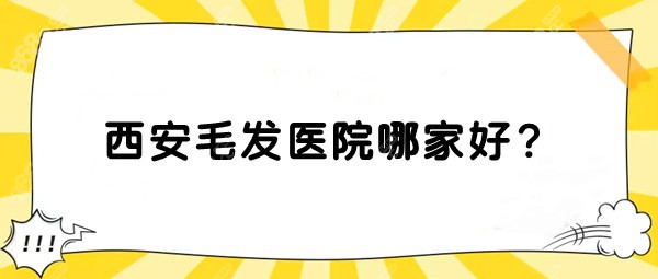 西安毛发医院哪家好