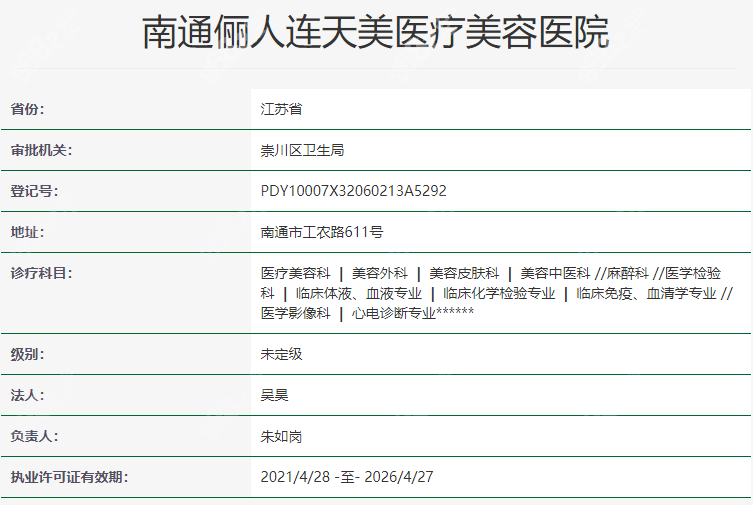 南通俪人连天美医疗美容医院资质正规