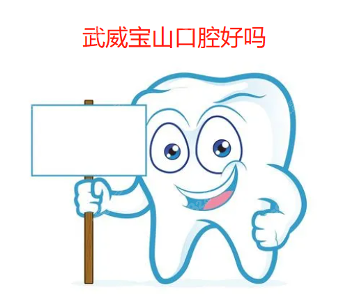 武威宝山口腔好吗
