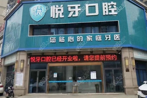 六安悦牙口腔