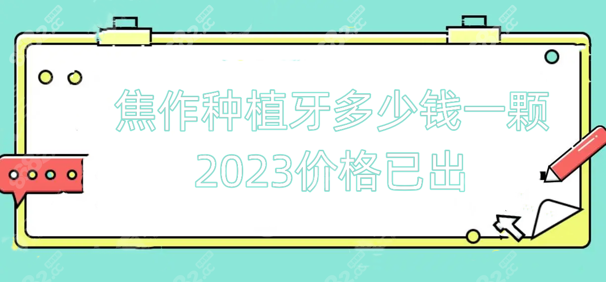 焦作种植牙多少钱一颗2023价格