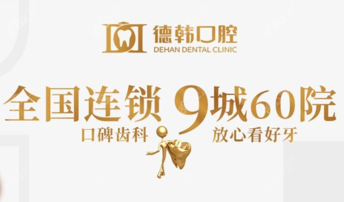 德韩口腔连锁