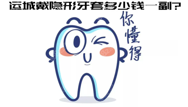 运城戴隐形牙套的价格多少钱一副