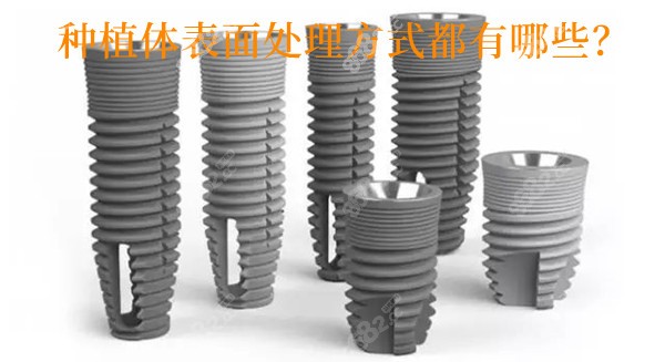 种植体表面处理方式都有什么