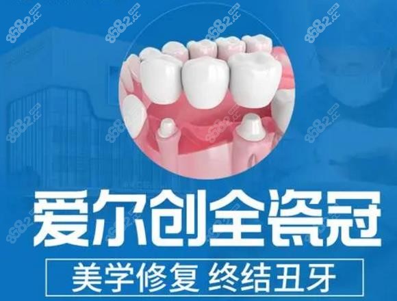 爱尔创全瓷牙价格1200是真的吗8682.cc