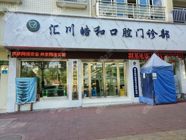 遵义皓和口腔大门环境8682.cc