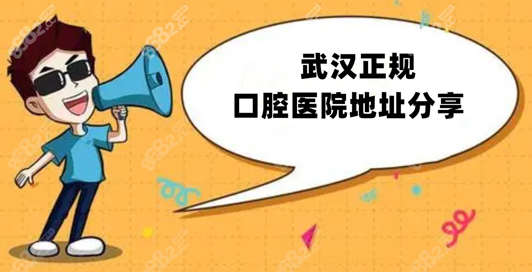 武汉正规口腔地址分享8682.cc