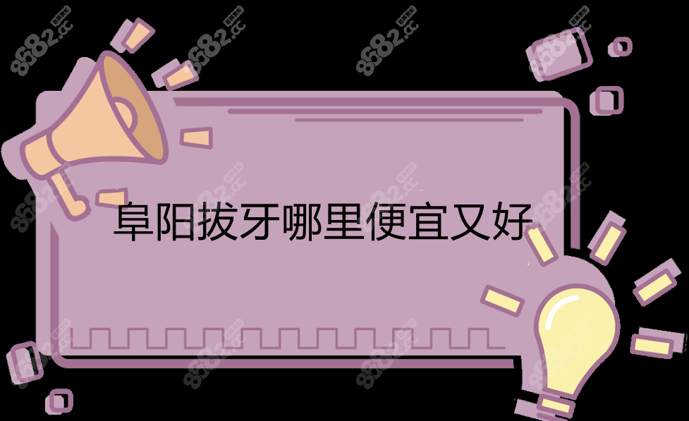 阜阳拔牙哪里便宜又好