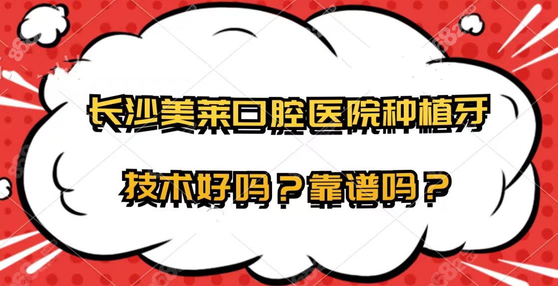 长沙美莱口腔种植牙技术怎么样？