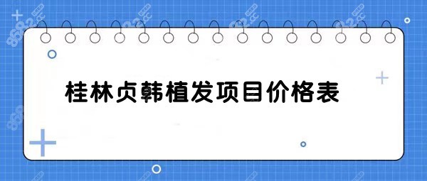 桂林贞韩植发项目价格表