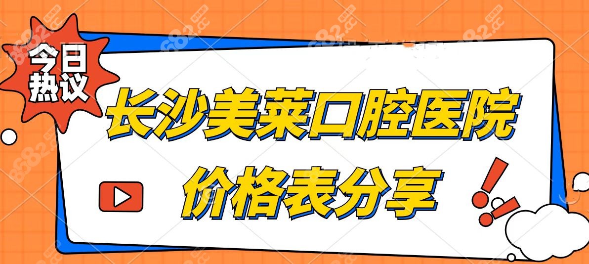 长沙美莱价目表公布