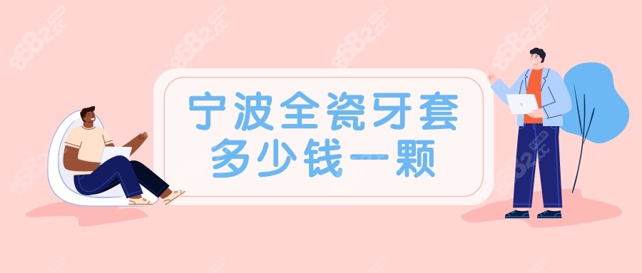宁波全瓷牙套多少钱一颗