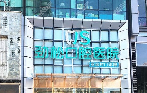 北京劲松口腔和佳美口腔哪家好