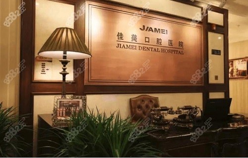 北京佳美口腔前台