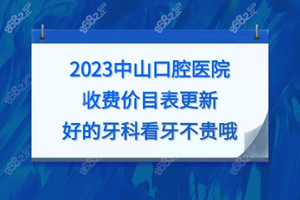 中山牙科收费价格表