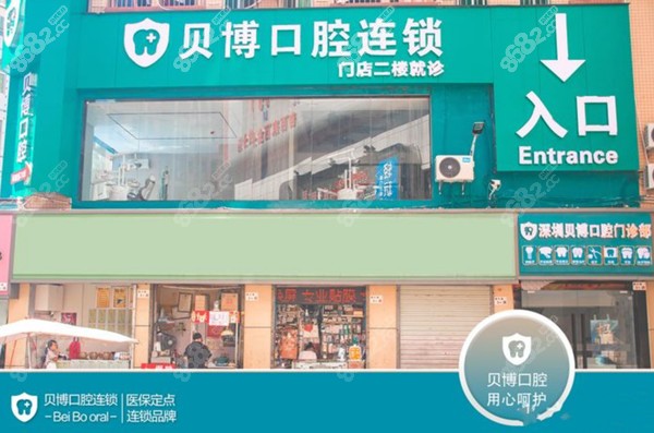 深圳观澜章阁贝博口腔门诊部