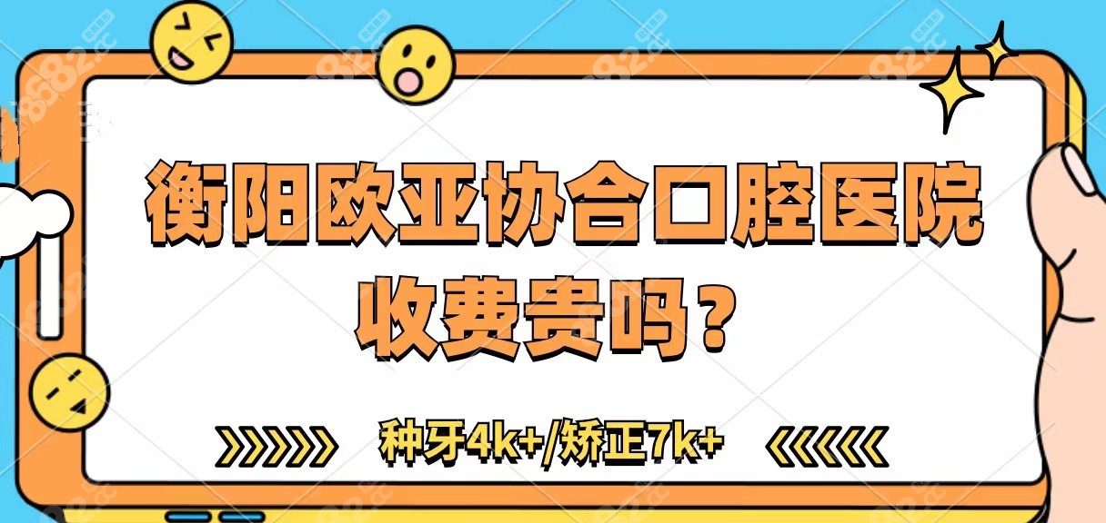 衡阳欧亚协合口腔医院收费贵吗？