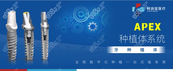 柯潤璽APEX種植體是國產(chǎn)種植牙