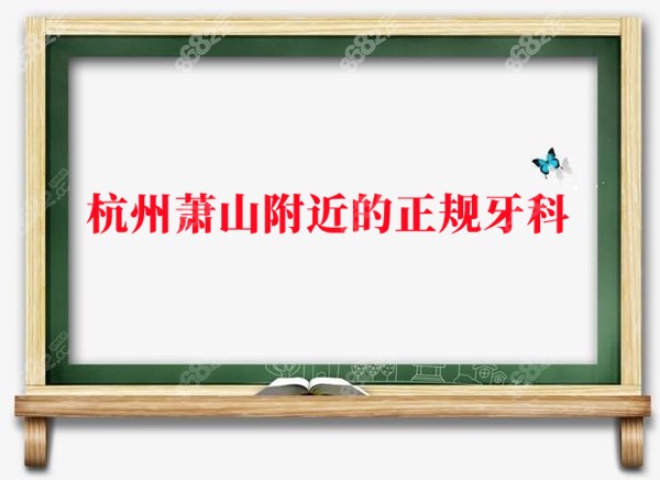 杭州萧山附近正规牙科医院排名