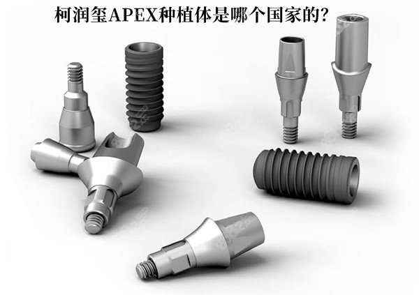 柯潤璽APEX種植體是哪個國的