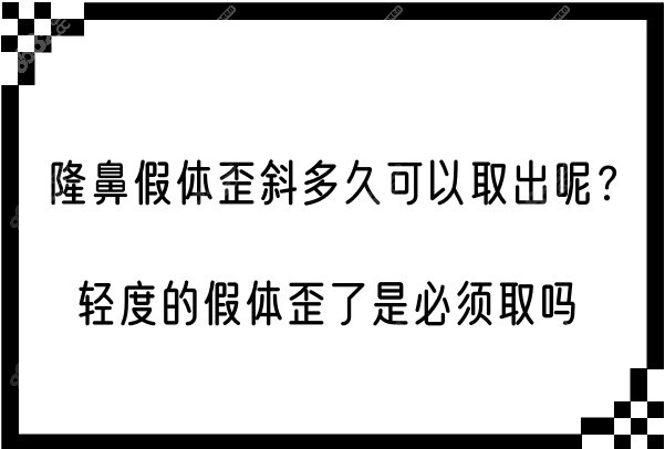 假体隆鼻歪斜后多久可以取出来