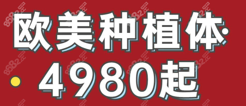 劲松口腔欧美种植体4980元起