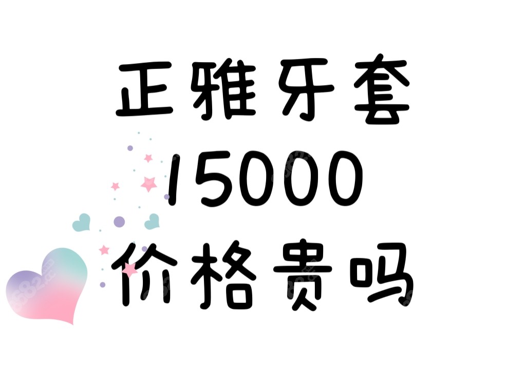 正雅隐形牙套15000的价格贵吗