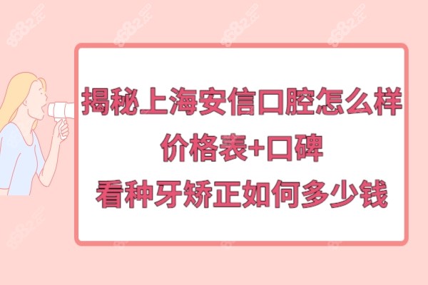 上海安信口腔门诊部正规靠谱吗