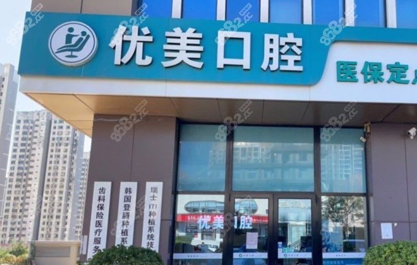 黄岛优美口腔