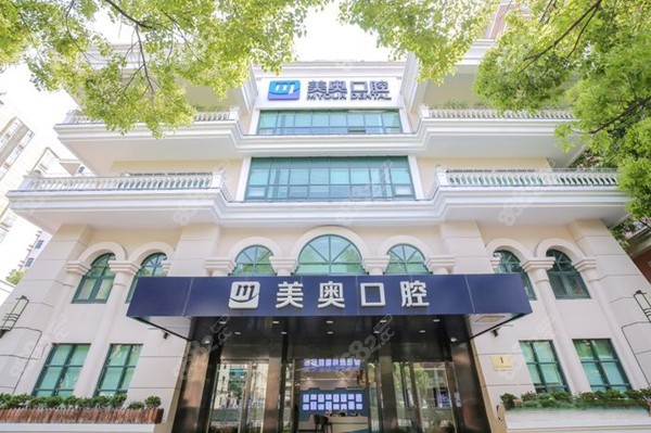 上海美奥口腔