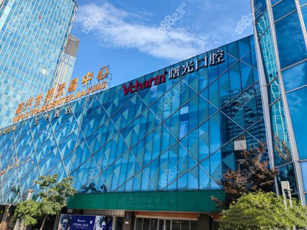 嘉兴曙光口腔门头