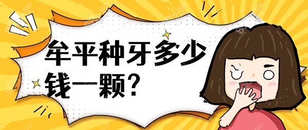 牟平种牙多少钱一颗