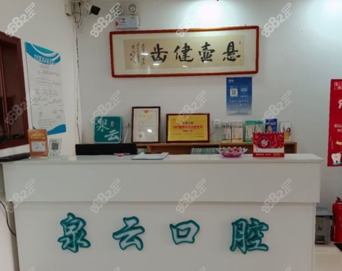 青岛泉云口腔