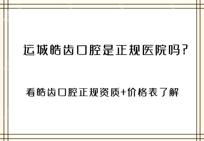 <!--<i data=20240705-sp></i>-->口腔是正规医院吗