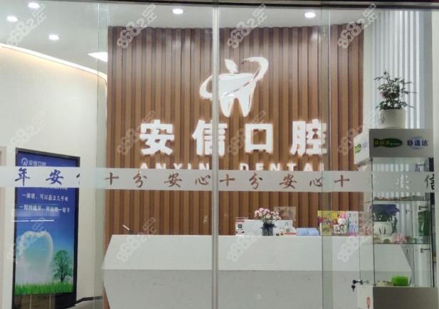上海安信口腔前台
