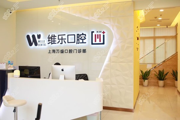 上海维乐口腔