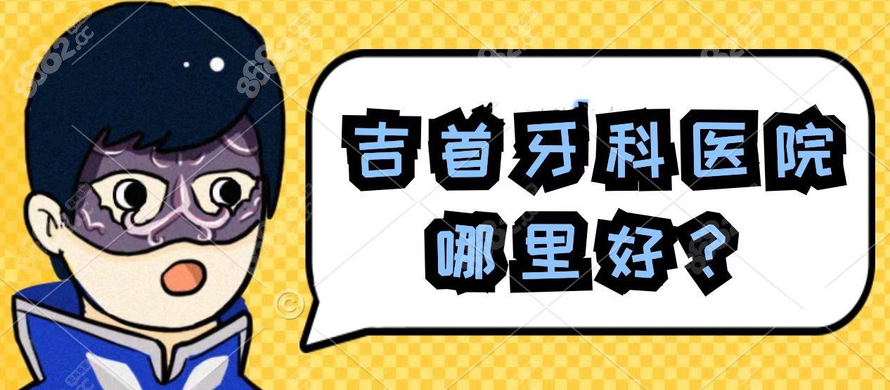 吉首牙科医院哪里好？