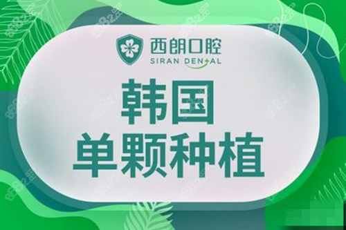 上海青浦西朗口腔韩国进口种植牙