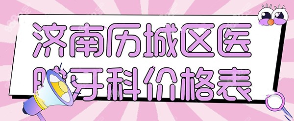 济南历城区医院牙科价格表