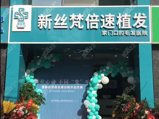 连云港新丝梵植发专科机构 8682网