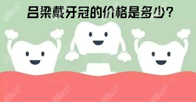 吕梁戴牙冠的价格是多少