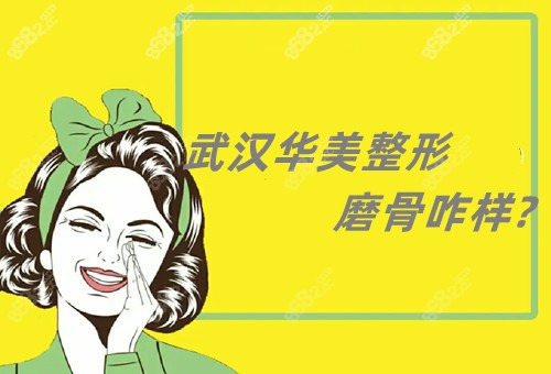 武汉华美整形磨骨怎么样?