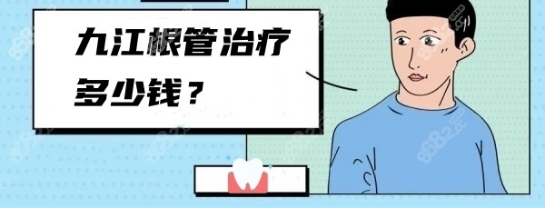九江根管治疗多少钱8682.cc