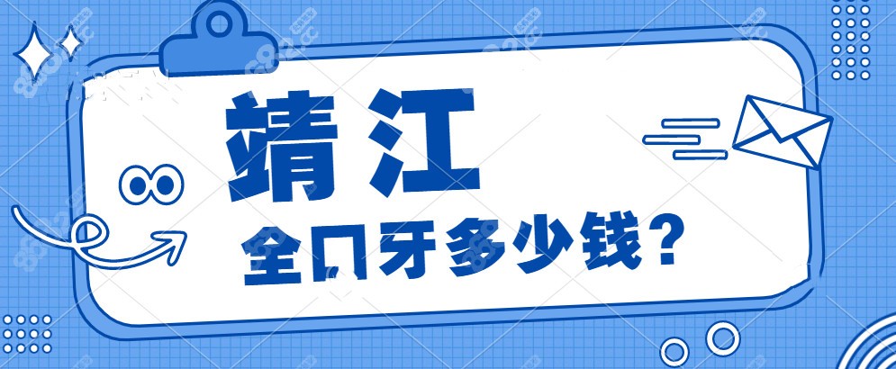 靖江口腔诊所全口牙多少钱