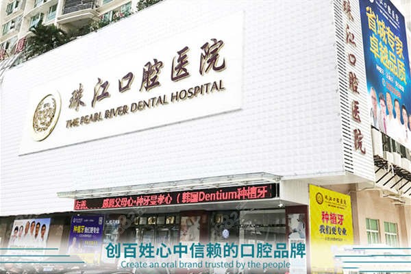 从湛江珠江口腔医院大楼