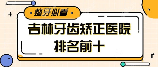 吉林牙齿矫正医院排名前十