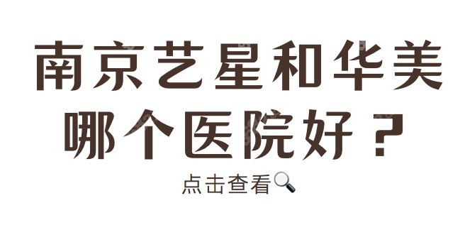 南京艺星和华美哪个医院好？看医院介绍和整牙口碑就明了