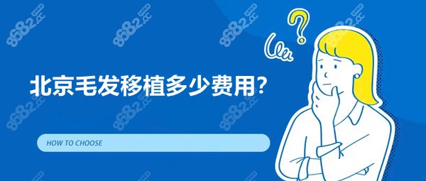 北京毛发移植多少费用