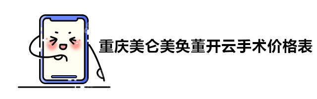 重庆美仑美奂董开云手术价格表