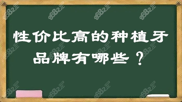 性价比高的种植牙品牌有哪些？